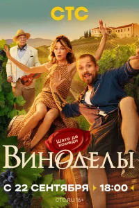 Виноделы онлайн